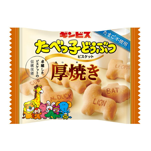 60円 ギンビス 22g厚焼きたべっ子どうぶつ [1箱 8個入]【たべっこ ビスケット クッ...