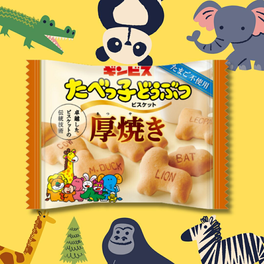 楽天市場】たべっこ動物 ギンビス ビスケットの通販 楽天市場】たべっこ動物 ギンビス ビスケットの通販