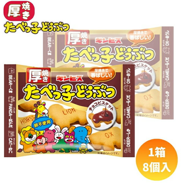70円 ギンビス 24g厚焼きたべっ子どうぶつチョコビスケット [1箱 8個入]【駄菓子 お菓子 チョコレート ビスケット クッキー 動物 知育 アルファベット...