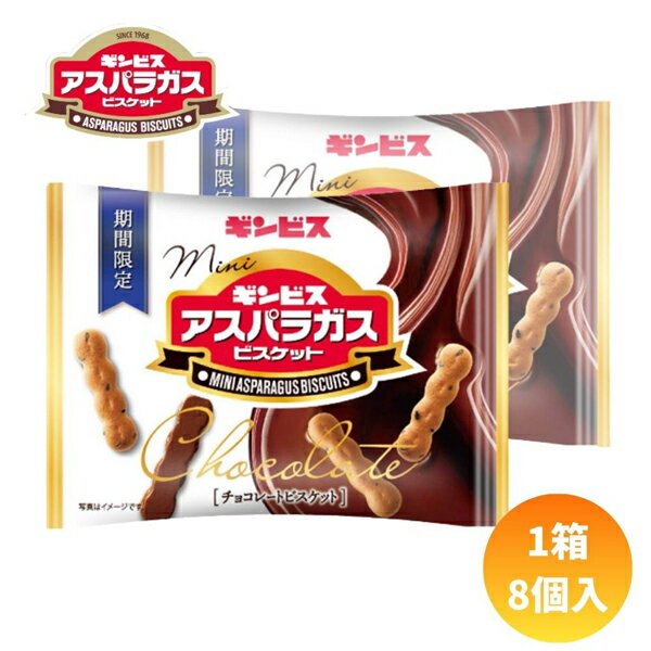 ギンビス 28gミニアスパラガスチョコ [1箱 8個入]【駄菓子 お菓子 チョコレート ビスケット クッキー おやつ まとめ買い 箱買い】...