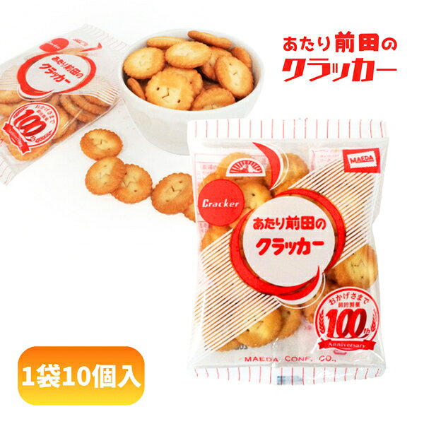 30円 20g前田のクラッカー [1袋 10袋入]【駄菓子 お菓子 前田 マエダ まとめ買い ポイント消化 おやつ 小袋 個包装】...