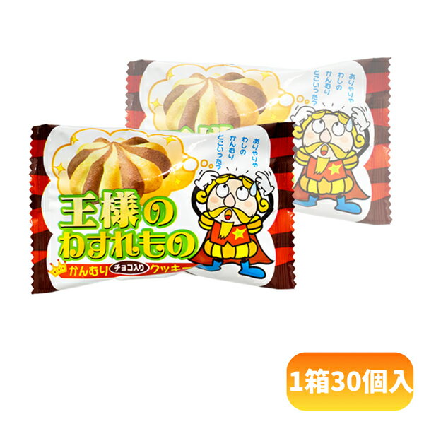 やおきん 王様のわすれもの かんむりチョコ入りクッキー [1箱 30個入] 【クッキー 駄菓子 お菓子 景品向け ノベルティ向け プレゼント..