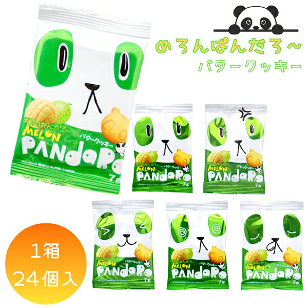 12円 やおきん メロンぱんだろ～ バタークッキー [1箱 24入]【駄菓子 お菓子 クッキー パンダ サブレ 景品向け ノベルティ向け アミューズ】の商品画像
