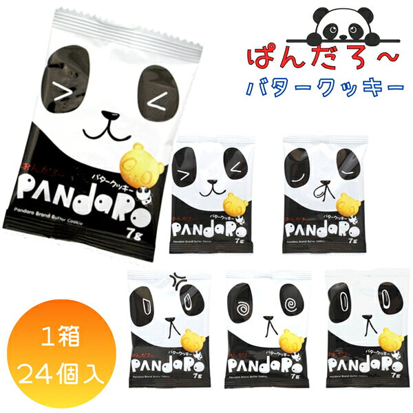 12円 やおきん ぱんだろ～ バタークッキー [1箱 24入]【駄菓子 お菓子 クッキー パンダ サブレ 景品向け ノベルティ向け アミューズ】