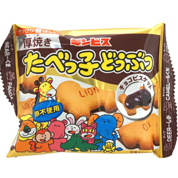 50円 ギンビス 厚焼きたべっ子どうぶつチョコビスケット [1箱 8個入] 【駄菓子 お菓子 クッキー チョコレート たべっこ 動物 まとめ買い 箱買い ポイント消化 イベント向け ノベルティ向け おやつ】のサムネイル