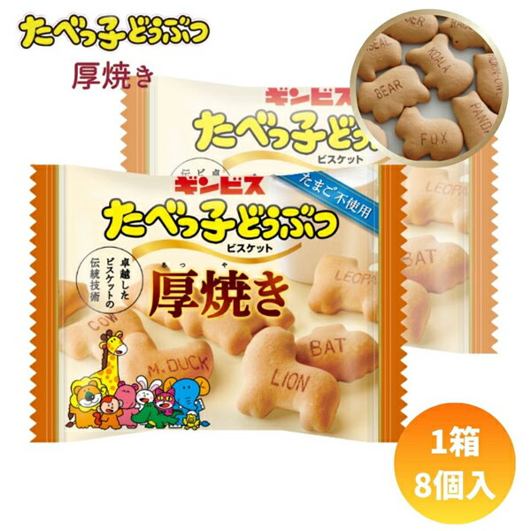 60円 ギンビス 22g厚焼きたべっ子どうぶつ [1箱 8個入]【たべっこ ビスケット クッキー お菓子 動物 まとめ買い ポイント消化 景品向け..