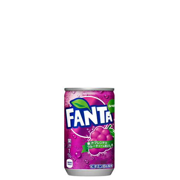 ファンタグレープ 160ml缶×30本【fanta 飲料 ジュース 炭酸 cola 缶 まとめ買い 箱買い ポイント消化 備蓄 ケース買い】