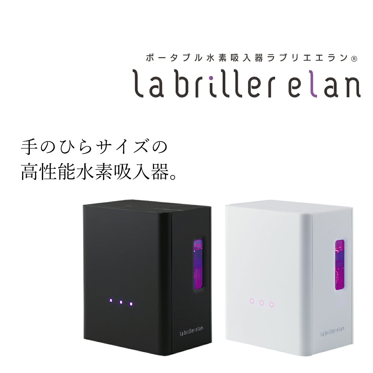 ポータブル水素吸入器「ラブリエエラン」カラー：ホワイト ／ 水素吸入 ラブリエエラン コンパクト 水素 高性能 家庭用 健康 美容 送料無料 HG-004W