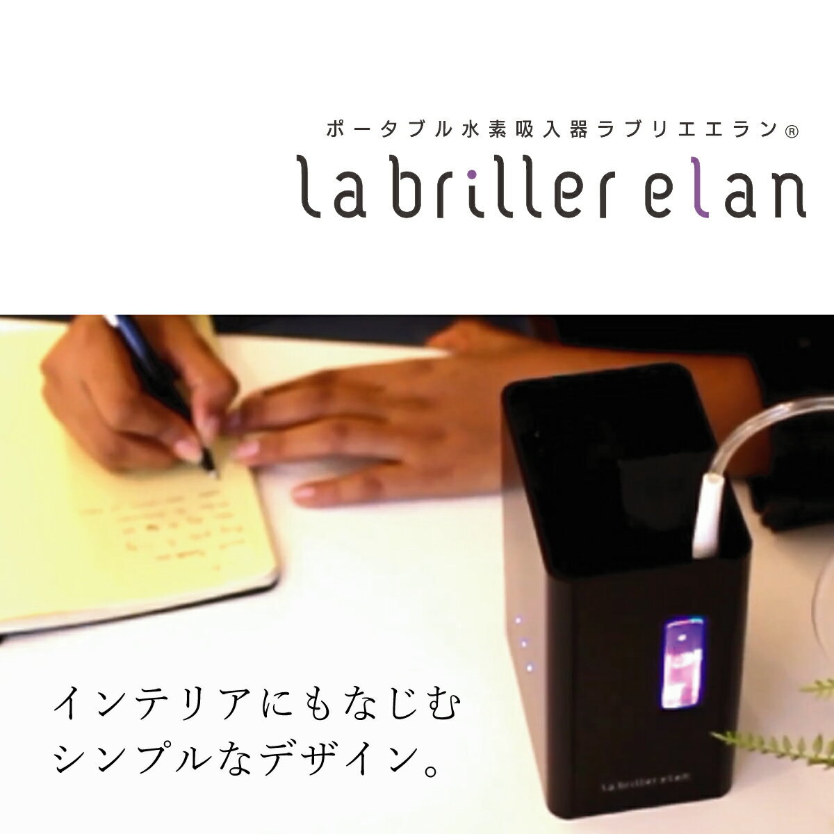ポータブル水素吸入器「ラブリエエラン」カラー：ホワイト ／ 水素吸入 ラブリエエラン コンパクト 水素 高性能 家庭用 健康 美容 送料無料 HG-004W