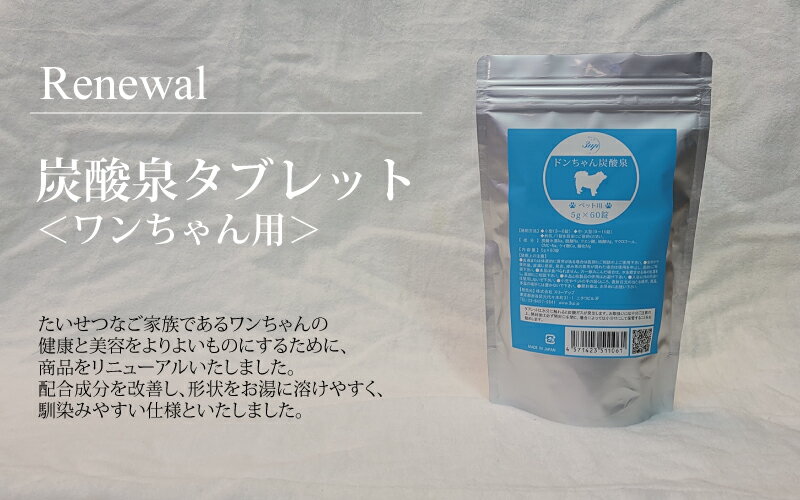 炭酸泉タブレット(ワンちゃん用)5gtimes;20錠