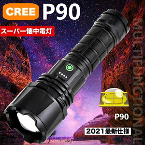 LED 懐中電灯 超強力 超高輝度 ハンディライト USB充電式 リチウムイオン電池付き SOS点滅 軍用 停電 防災 対策懐中電灯 P90スーパーCREEチープ IPX67防水 防災 強力 軍用 パトロール 携帯便利 停電対応 夜釣り 非常時 アウトドア キャンプ PSE認証