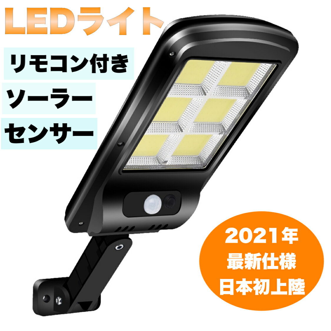 「楽天1位」LED センサーライト ソーラーセンサー街路灯 リモコン付き　屋外 ソーラー人感センサー　防犯ライト 外灯 玄関灯 太陽光発電 スイッチ付き 簡単に取付 屋外/駐車場/玄関/廊下/軒先/庭/ガーデン