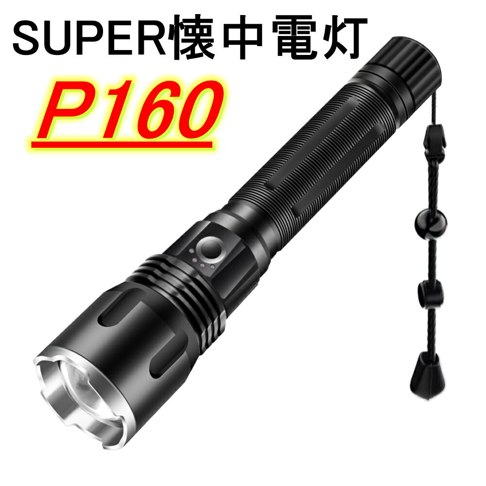 LEDライト 懐中電灯進化版 懐中電灯 LED懐中電灯 ハンディライト 充電式 超強力 ズーム 多モード 軍用 ..