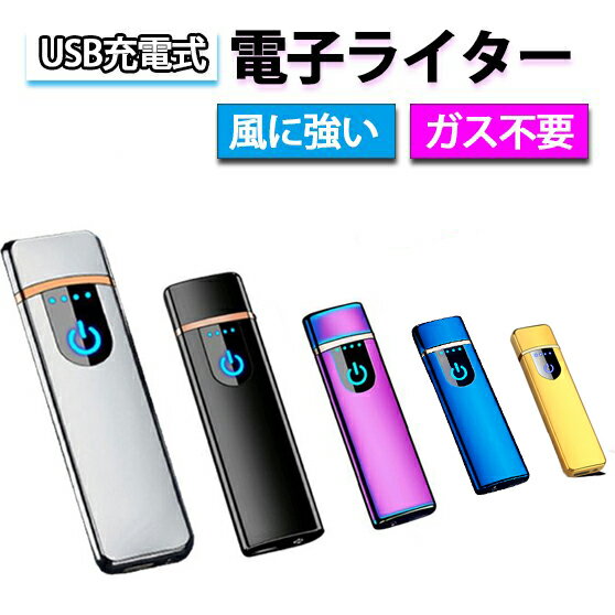 「楽天1位」電子ライター ライター usb 小型 充電式充電式 ガス・オイル不要 防風 軽量 薄型 プレゼント 電子ターボ…