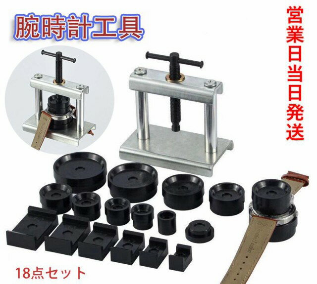 腕時計工具 18点セット 時計閉め器 時計裏蓋閉め器 裏蓋 ガラス 閉め 電池交換 時計の修理 裏蓋外し コ..