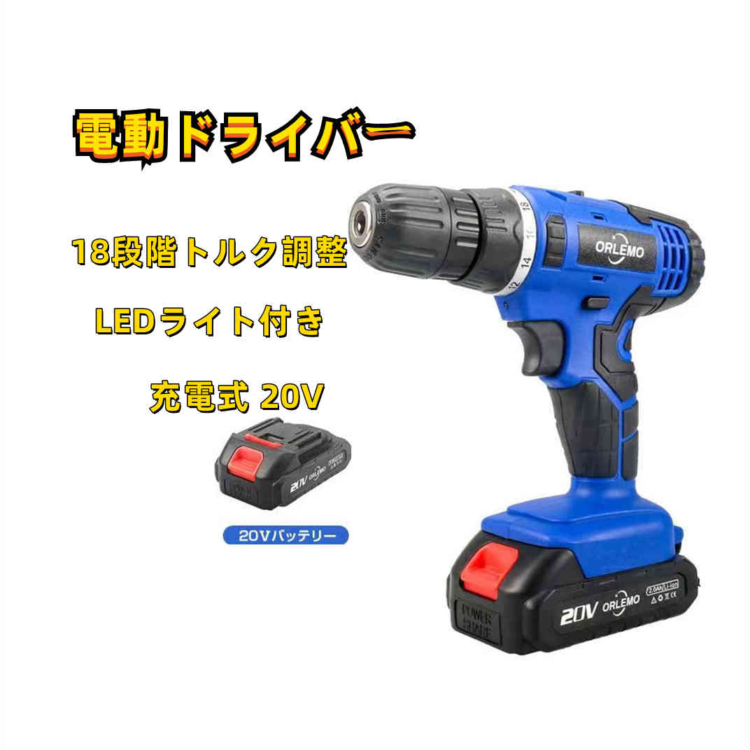 電動ドライバー 充電式 20V コードレス電動ドライバー 電動ドリル 最大トルク35N.m 一台多役 小型 正逆転切り替え 18段階トルク調整 木工穴あけ 金属用ドリル ネジ締め LEDライト付き DIY日曜…