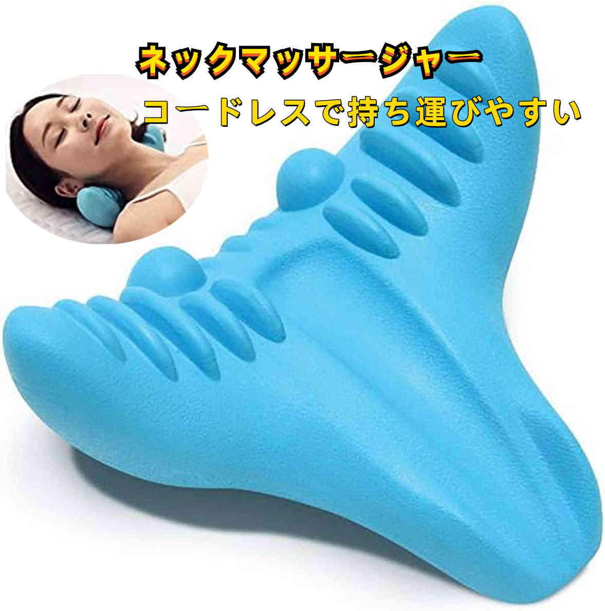 フェリモア 首 マッサージ グッズ ネックストレッチャー ネックマッサージャー マッサージクッション (ブルー)