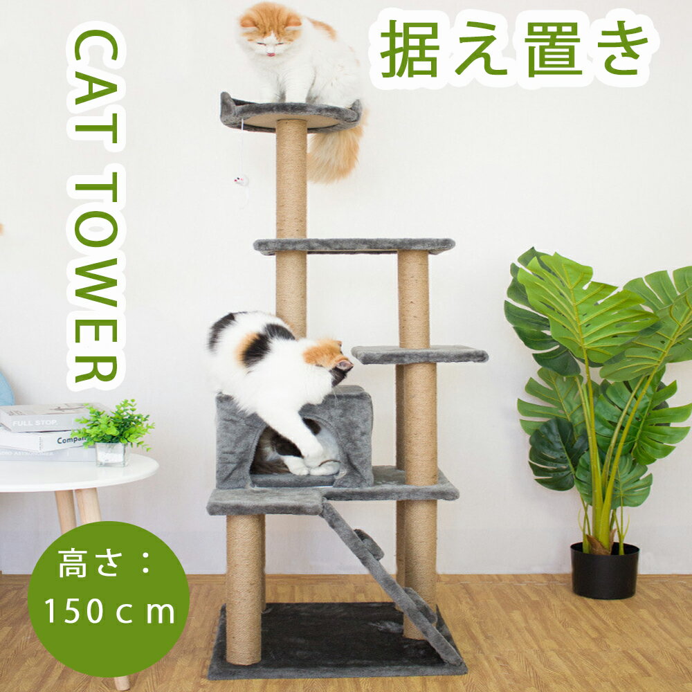 猫ハウス　キャットタワー キャットタワー 据え置き おしゃれ 猫 タワー 送料無料 爪とぎ おもちゃ ハウス 室内 人気 運動不足 安定 かわいい