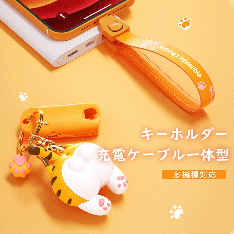 キーホルダー 充電ケーブル 3in1 かわいい猫 鍵リング iphone Type Cケーブル Micro USBケーブル 1本3役 ライトニングケーブル メンズ レディース 人気 キーチェーン プレゼント ギフト