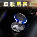 車用 灰皿 携帯灰皿 蓋付き　タバコ挟める　ブルーLEDランプ付　自然消火　ミニごみ箱　ドリンクホルダー型　臭い漏れ防止 灰捨て簡単 吸殻 大容量