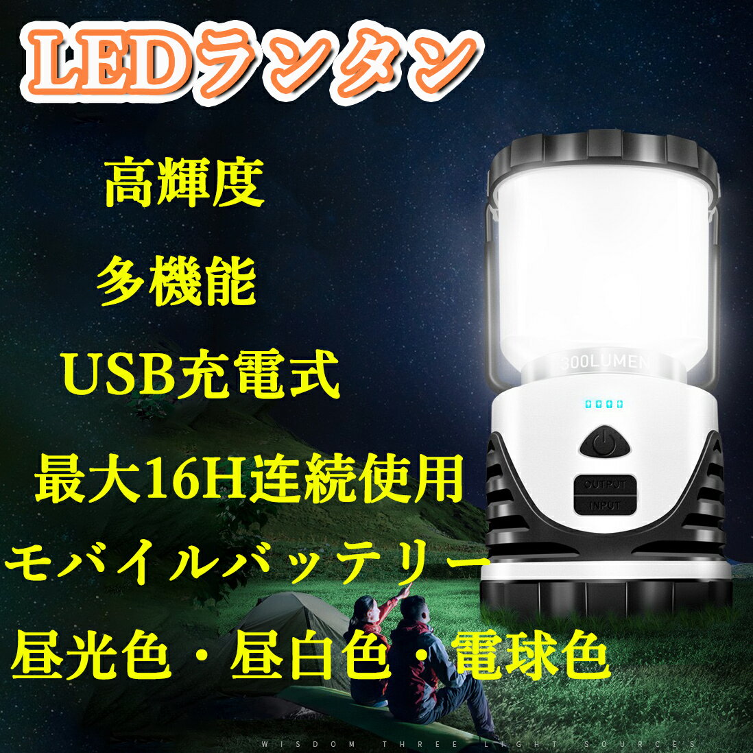 LEDランタン　キャンプランタン　懐中電灯　56LED　3つ点灯モード　USB充電式　3色切替 昼光色・昼白色・電球色　超高輝度　1000ルーメン　大容量電池　軽量　アウトドア キャンプ 登山 夜釣り 防災 停電 緊急 非常用