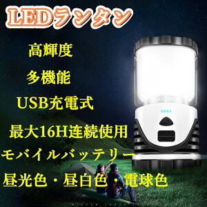 LEDランタン　キャンプランタン　懐中電灯　56LED　3つ点灯モード　USB充電式　3色切替 昼光色・昼白色・電球色　超高輝度　1000ルーメン　大容量電池　軽量　アウトドア キャンプ 登山 夜釣り 防災 停電 緊急 非常用