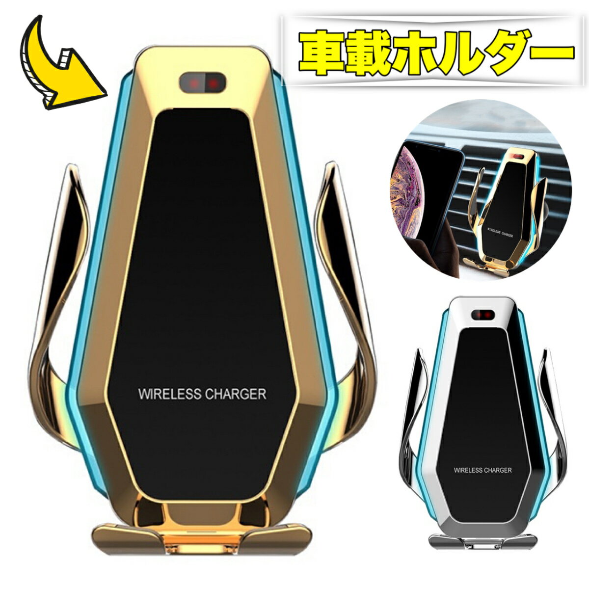 車載スマホホルダー スマホホルダー 充電ながら ワイヤレス充電器 急速充電 車載スタンド 自動開閉 充電 自動識別 赤外線センサー エアコン吹き出し口 しっかり固定 落下防止 片手操作 1台2役 各社スマホ対応 取り付け易い