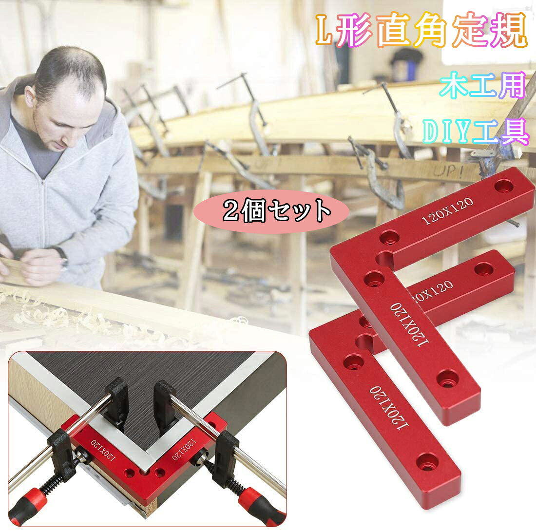 L形直角定規 コーナークランプ 固定工具 90度 直角 木工用 木材 圧着 接着 溶接 DI...