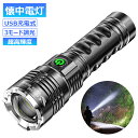 懐中電灯 led 最強 USB 充電式 フラッシュライト超高輝度 明るい ズーム機能 大容量電池 3モード調光 8000ルーメン 耐衝撃 防水 軽量 小型 防災 地震 停電対策 自転車 ライト兼用 登山 釣り用 作業用