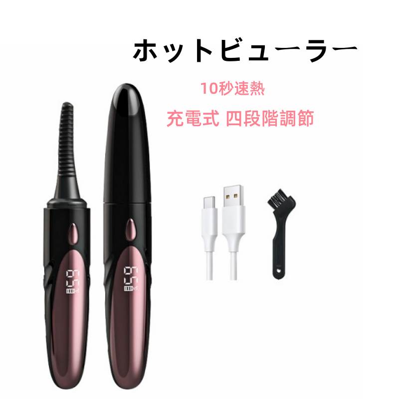 ホットビューラー 充電式 ほっとびゅーらー ビューラー まつげくるん アイラッシュ アイラッシュカーラー 四段階調節 10秒速熱 上向き 快