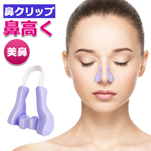 鼻クリップ ノーズクリップ 鼻筋セレブ 美鼻 鼻小さく 鼻高く 鼻痩せ 手軽 シリコン素材 男女兼用 ナイト フェイスマッサージ 器具 グッズ 夜用 鼻クリップ ノーズクリップ 鼻筋セレブ 美鼻 鼻小さく 鼻高く 鼻痩せ 手軽 シリコン素材 男女兼用 ナイト フェイスマッサージ 器具 グッズ 夜用