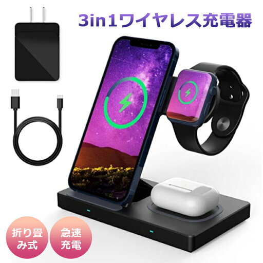 3in 1ワイヤレス充電器 apple watch充電器 置くだけ充電スタンド iphone 充電器 15W/10W/7.5W 最大15W出力 USB Type-Cポート 折り畳み式 充電器 for iPhone 14/13 Pro/ 12/12pro /Samsung S20 /S10などqi対応機種 急速充電 アダプター付き【PSE認証済み】 3in 1ワイヤレス充電器 apple watch充電器 置くだけ充電スタンド iphone 充電器 15W/10W/7.5W 最大15W出力 USB Type-Cポート 折り畳み式 充電器 for iPhone 14/13 Pro/ 12/12pro /Samsung S20 /S10などqi対応機種 急速充電 アダプター付き【PSE認証済み】