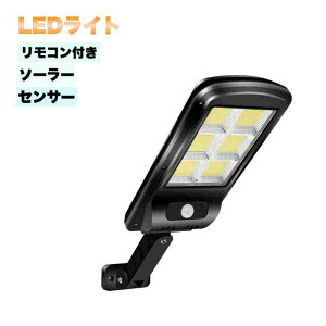 「楽天1位」LED センサーライト ソーラーセンサー街路灯 リモコン付き　屋外 ソーラー人感センサー　防犯ライト 外灯 玄関灯 太陽光発電 スイッチ付き 簡単に取付 屋外/駐車場/玄関/廊下/軒先/庭/ガーデン