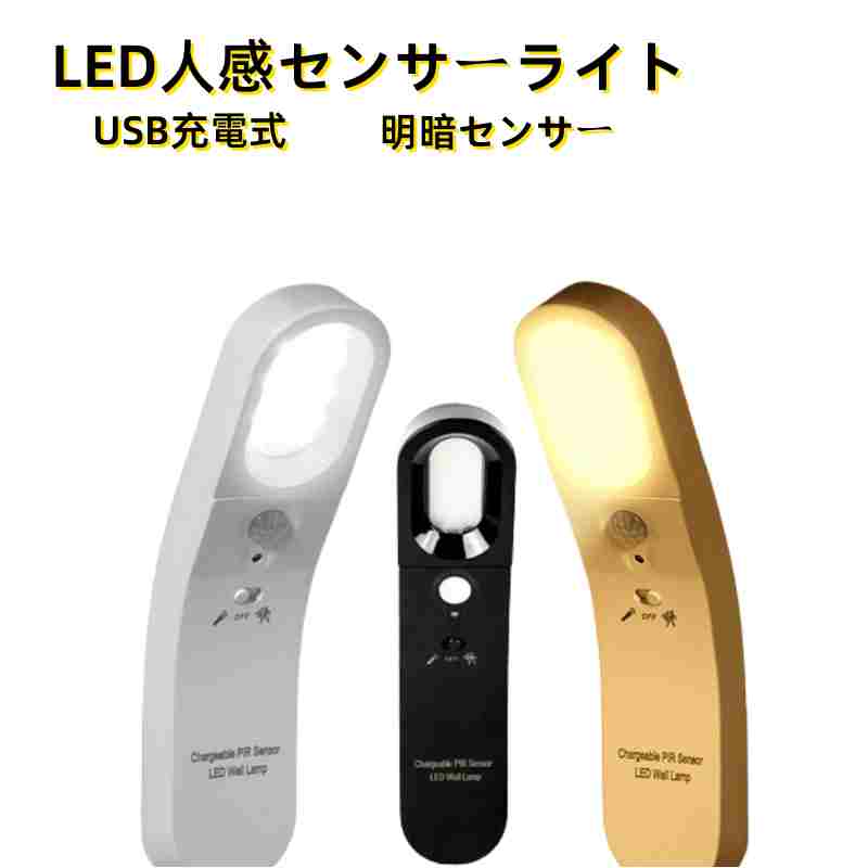 最新改良版 LED人感センサーライト LED人感センサーライト 調整可能 USB充電式 明暗センサー　省エネ 両面テープ 階…