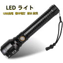 懐中電灯 Led ライト ズーム式 強力 軍用 超強 USB充電式 電気出力 モバイルバッテリー 26650*2一体型 明るい ハンディライト ランタン フラッシュライト 防水 防災 地震 停電対策 自転車 ライ…