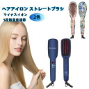 ヘアアイロン ストレートブラシ マイナスイオン 海外対応 メンズ通用 ヘアケア 火傷防止 コンパクト 持ち運び 携帯用 ヘア傷まない ケース付き 温度調整 加熱...