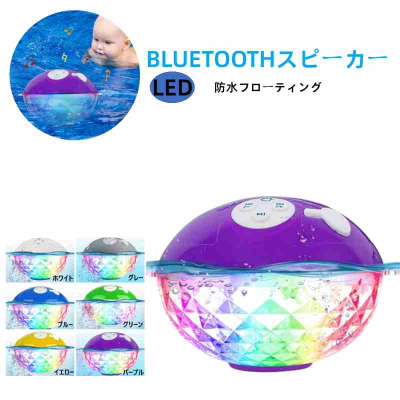 防水フローティング BLUETOOTHスピーカー ワイヤレス バスライトプールライト防水浴槽ライト LED子供用おもちゃ池スイミングプールバスルーム子供用スパスパ浴槽水中ライト IPX7防水 バスライト