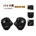 バイク用 ハンドルカバー ハンドルウォーマー ネオプレーン 汎用防寒 防水 防風 保温性抜群 TECHLIFE製 高品質