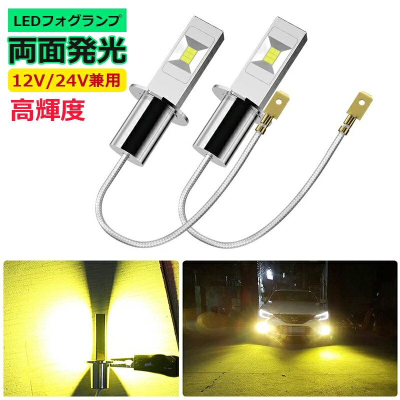 Rakuten - LEDフォグランプ H3 6000k-ポーペ 60W 1200LM 12V/24V兼用 無極性 CSPチップ搭載 両面発光 ホワイト 高輝度 2本セット