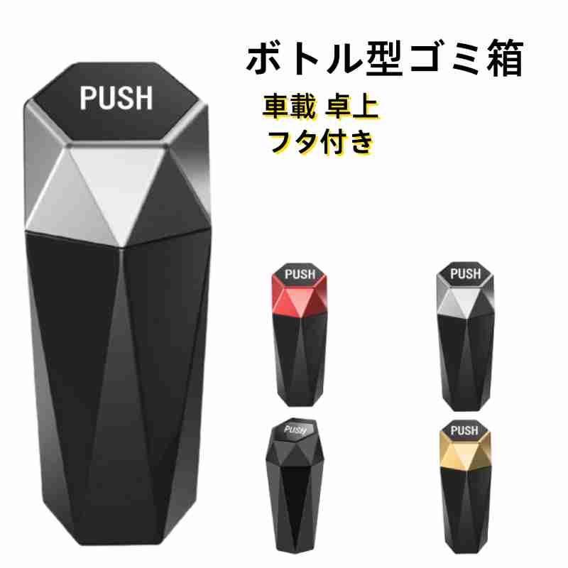 Rakuten - フタ付き ボトル型ゴミ箱 車載 卓上 車用 ダストボックス 車載 ゴミ箱 ダストbox ふた付 スリム ゴミ箱 くず入れ 小物入れ 車載 収納 バスケット ボックス かご ケース 卓上 ゴミ箱 自動車 収納 ドライブ カー用品