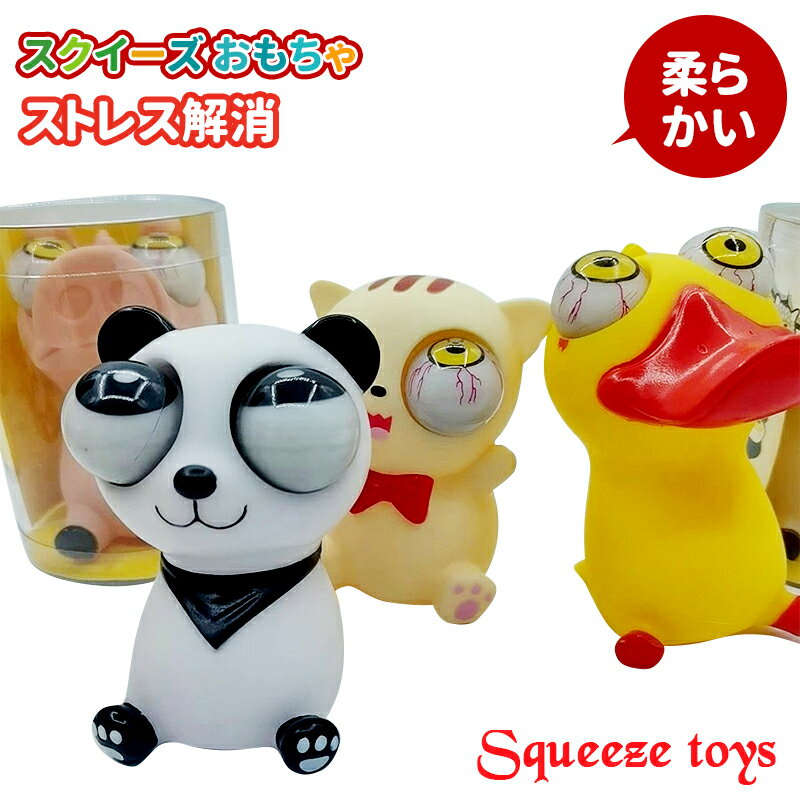 Rakuten - スクイーズ おもちゃ ストレス解消 柔らかい 発散 グッズ 動物 景品 かわいい おもしろ プレゼント 握るおもちゃ 手持ち無沙汰 ストレス解消