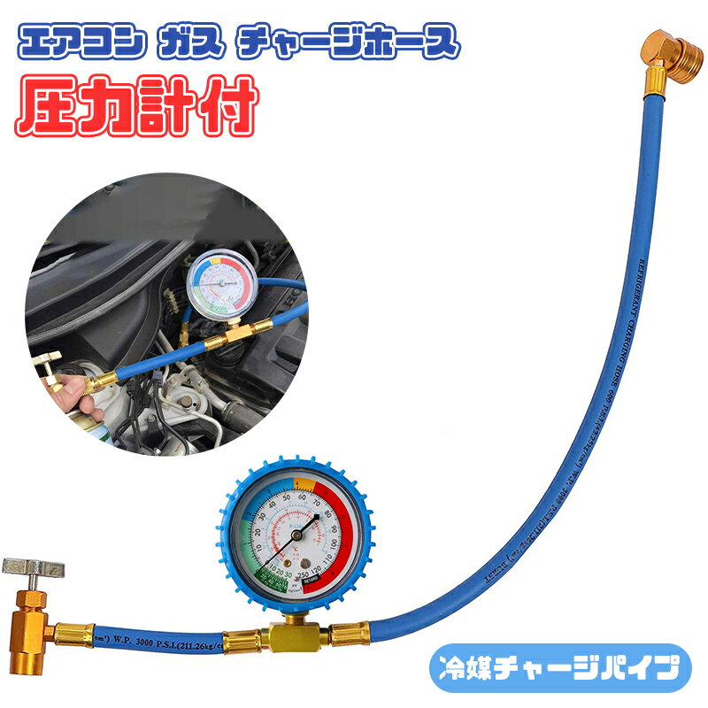 エアコン ガス チャージホース 圧力計付 冷媒チャージパイプ　汎用タイプ取り外し可能な冷媒缶切バルブ