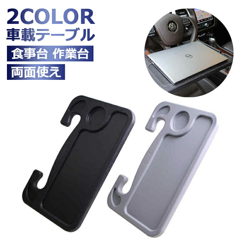 車用 ハンドル テーブル 車載テーブル 車内用 簡易テーブル 車載用 ノートパソコン タブレット 食事台 ..