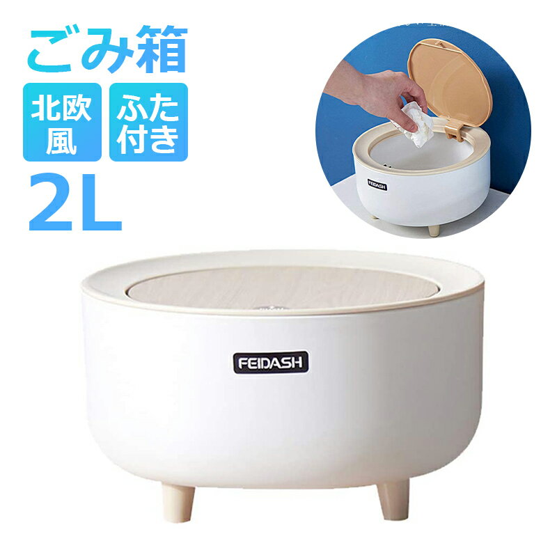 ごみ箱 卓上 ふた付き ミニ おしゃれ ダストボックス ふた付き 北欧風 シンプル 押し弾ける　可愛い ボックス 収納 ダストボックス トラッシュボックス