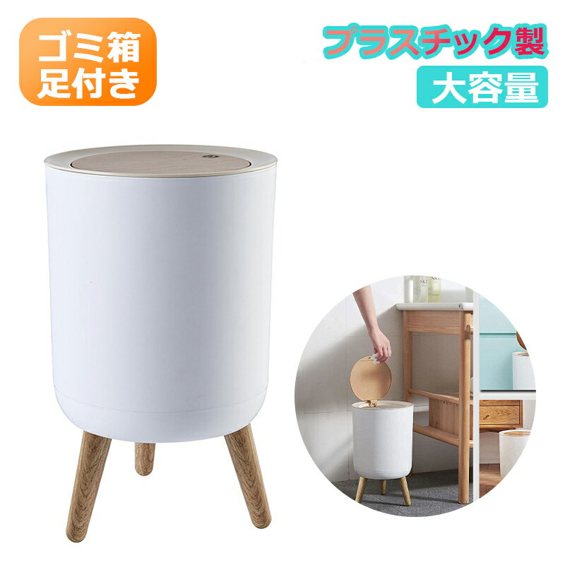 Rakuten - ダストボックス 7L おしゃれ キッチン リビングルーム トイレ 室内 洗面所用 大容量 丸型 足付き
