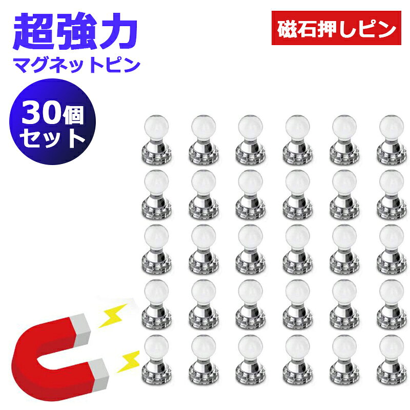 超強力マグネットピン 磁石押しピン マグネットフック 磁石ピン 30個セット 冷蔵庫/地図/ホワイトボード/事務所に最適　　ネオジム磁石採用