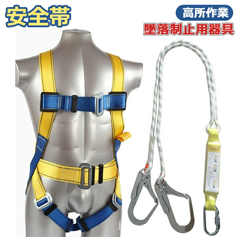 安全帯 スチール製フッグ　全身保護　高所作業 墜落制止用器具　一体型　軽量　フルハーネス型　身体保..