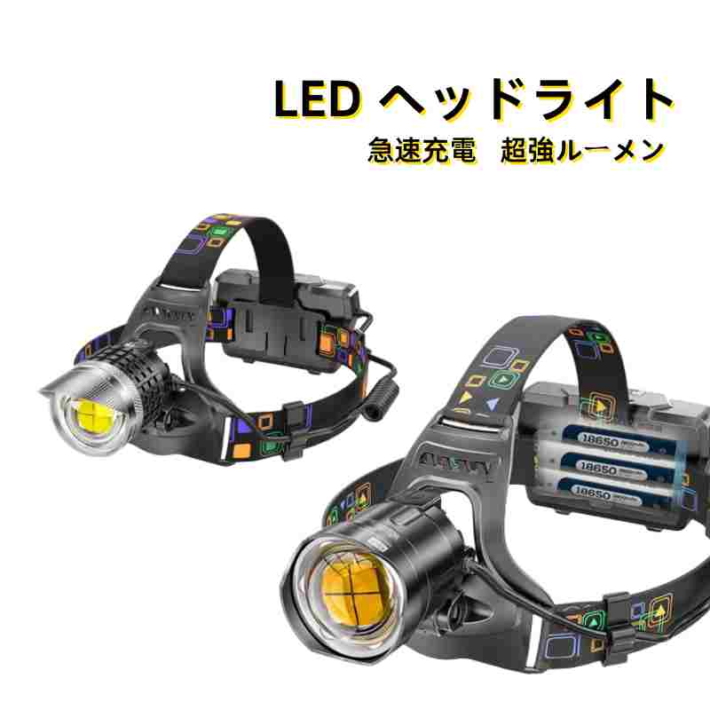 LED ヘッドライト 超強ルーメン ヘッドライト 最高輝度 2022最新仕様 充電式 ズーム機能 登山 夜釣り