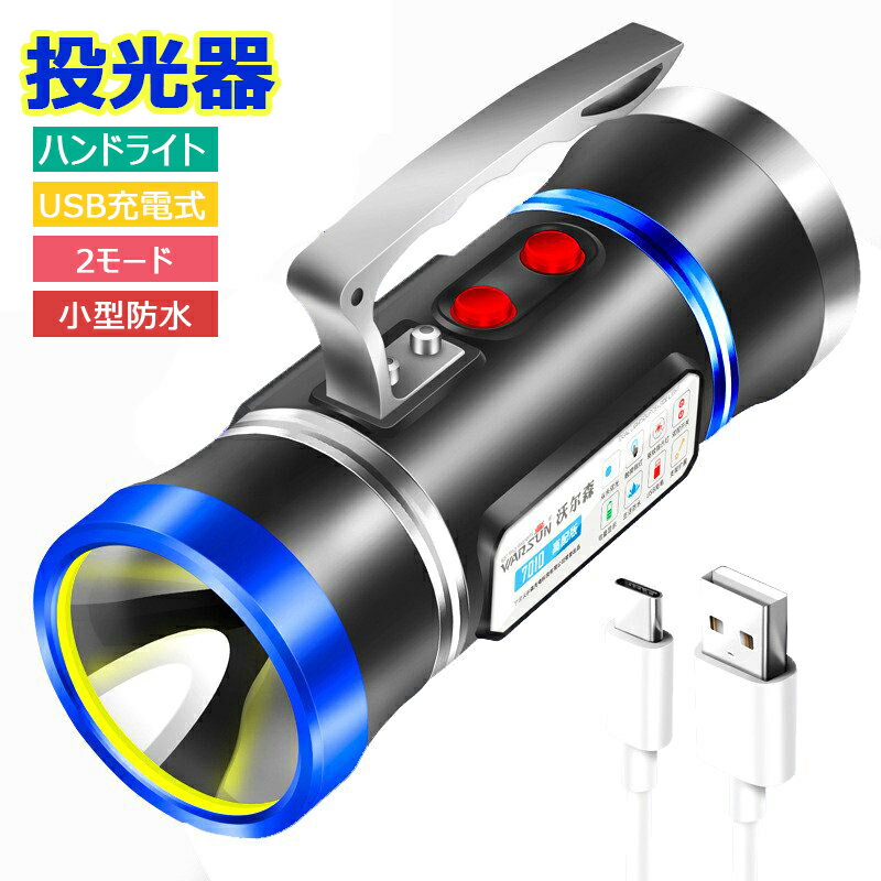 ハンドライト 前照灯 車幅灯 集魚灯 投光器 LED USB 充電式 2モード切替 高輝度 1000LM 900M照射 大容量電池 ホワイトとブルー 軽量 小型 防水 残量表示 広範囲 釣り 照明ツール