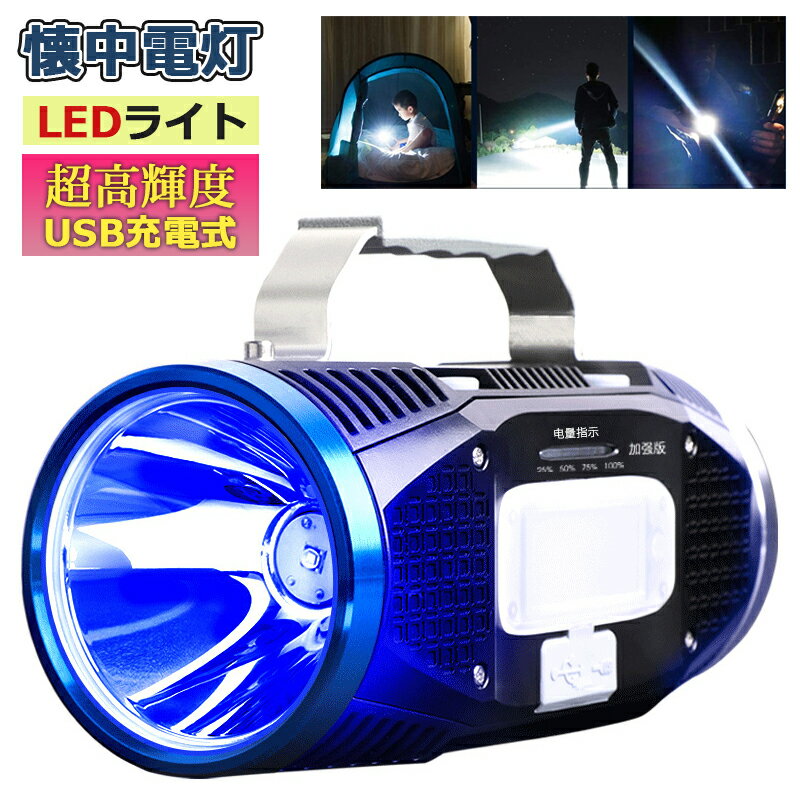 LED ランタン 懐中電灯 サーチライト　LEDライト　強力 多機能 ランタン　ワークライト　USB充電式　大容量 バッテリー　超高輝度　48時間の連続使用　広範囲を照らす 　軽量　小型　防災グッズ　停電 登山 キャンプ 釣り　モバイルバッテリー機能